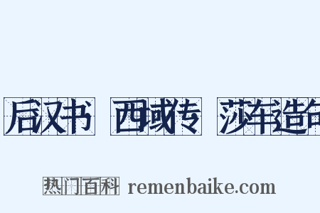 后汉书·西域传·莎车造句是什么意思的图片